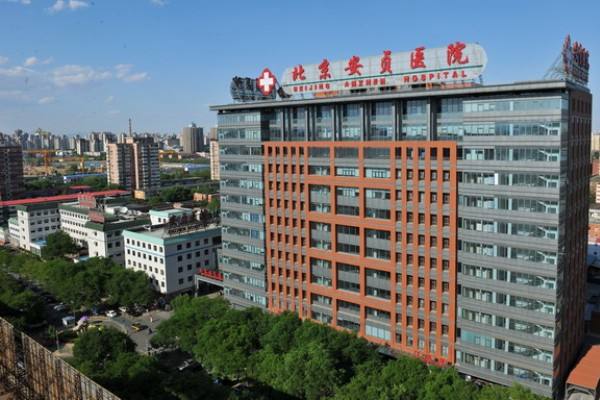 北京安貞醫(yī)院