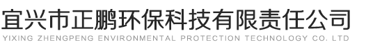 宜興市正鵬環(huán)保科技有限責(zé)任公司